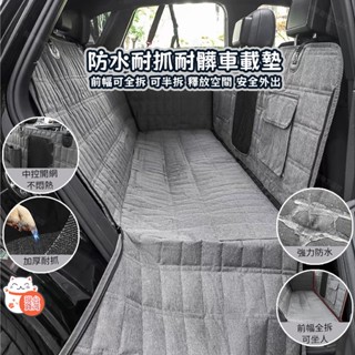 【隔日到貨送安全帶】車用寵物墊 人寵同坐寵物車墊 寵物防水汽車坐墊 寵物車用坐墊 寵物車載墊 寵物汽車墊 寵物後座車墊