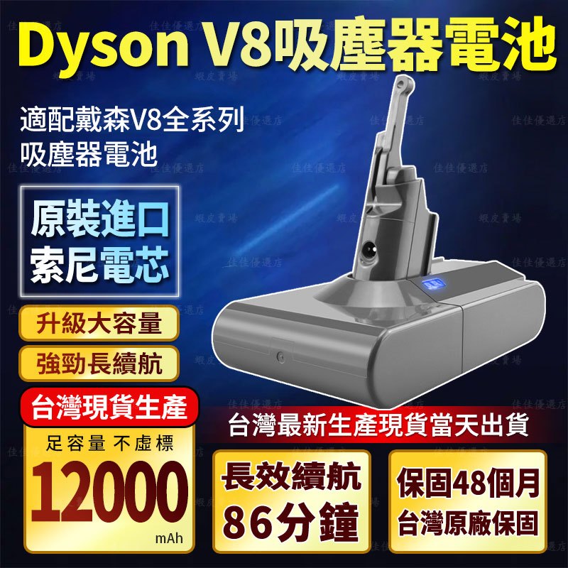 Dyson V8 吸塵器電池（保固48個月）原裝電芯 V8替換電池 SV12電池 DysonV8 Fluffy 戴森電池