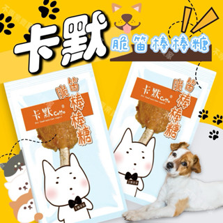 ✨賣場現貨✨【COMO 卡默】臺灣製造 脆笛棒棒糖 嚴選臺灣本土新鮮雞肉 無新增防腐劑 鴨氣管 純肉零食 狗 寵物