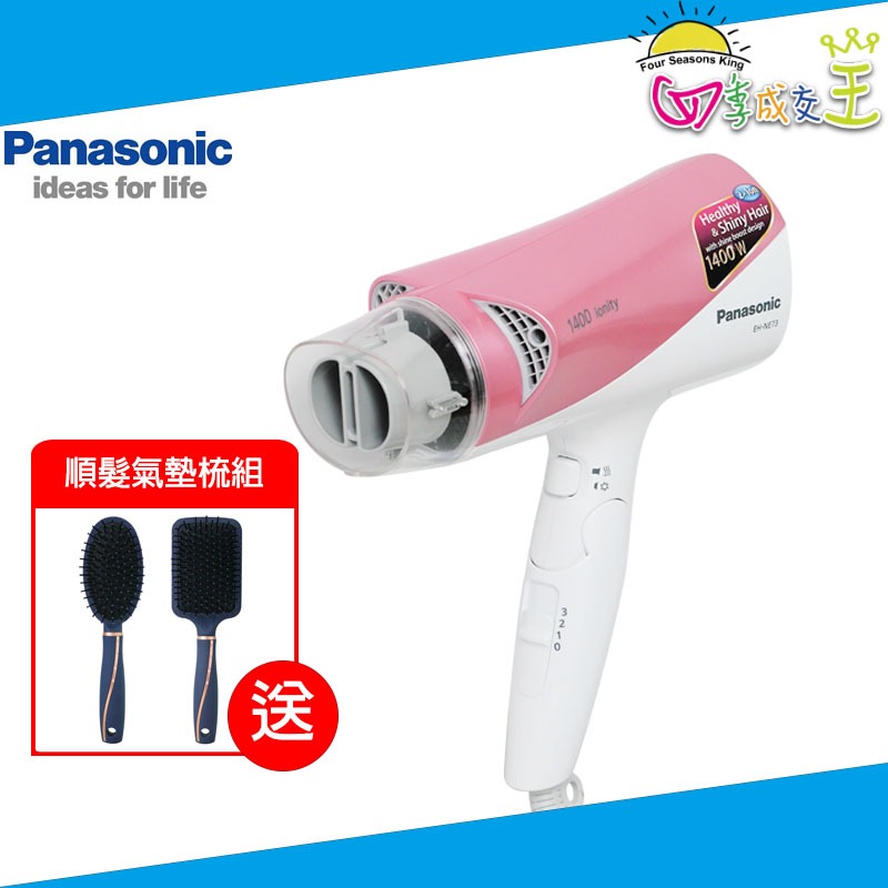 Panasonic國際牌雙負離子吹風機 EH-NE73【贈順髮氣墊梳組】