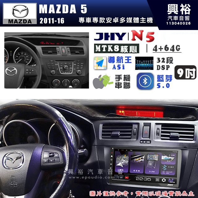 【JHY】MAZDA 馬自達 2011~16 MAZDA 5 N5 9吋 安卓多媒體導航主機｜8核心4+64G｜樂客導航