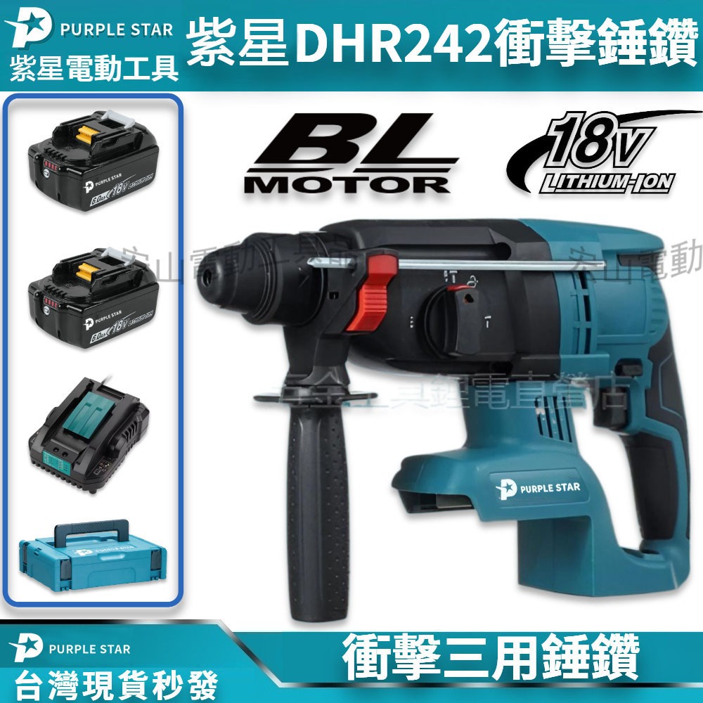 現貨 DHR242 四溝三用電錘 衝擊工具 無刷鋰電電錘 電鎚 電鎬 三用電鑽 錘鑽 鎚鑽 手電鑽 電動 通用款 紫星