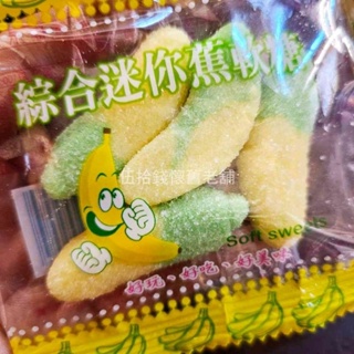 香蕉軟糖 青黃蕉造型軟糖 軟糖 香蕉QQ糖 QQ糖 必買 童年 童趣 復古 零嘴零食 香蕉糖