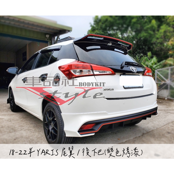 【車品社空力】18 19 20 21 22 YARIS 直上 後下巴 素材價 不含運