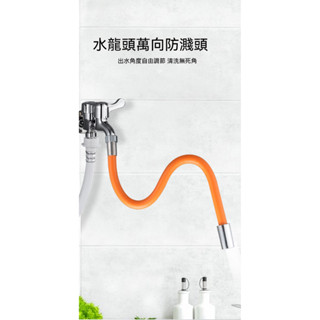 ⚡快速出貨《現貨》360萬向水管式水龍頭延伸器水龍頭延伸水管 加長水管 硬式水管 水龍頭延長管 定型管 萬向任意彎曲