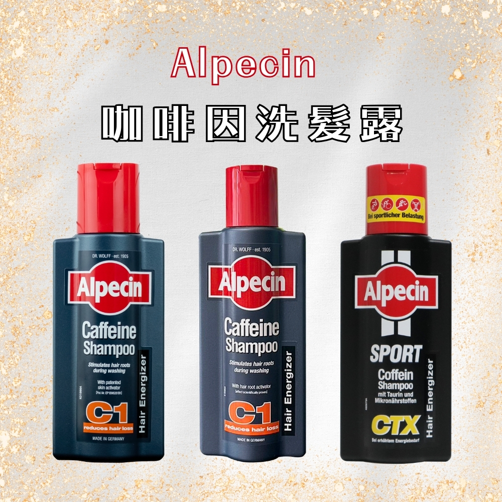 Alpecin 咖啡因洗髮露 250ml 多款可選 C1 CTX 【風行小舖】德國原裝進口