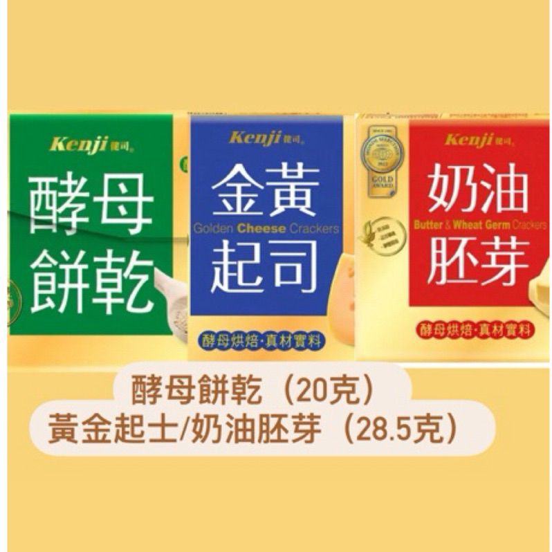 健司/黃金起士/奶油胚芽(28.5g)/酵母餅乾(20g)