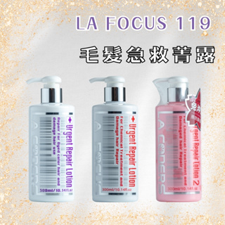 LA FOCUS 119 毛髮急救菁露 300ML 【風行小舖】 深層護髮 護色修補 護髮