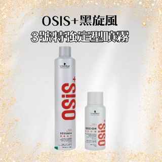 SCHWARZKOPF OSIS+ 300ML 多款可選 【風行小舖】 3號特強定型霧 黑旋風 3號 定型液