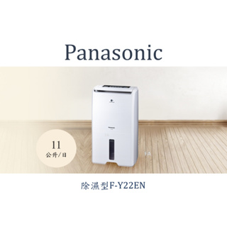 Panasonic 國際牌除濕機 FY22EN/F-Y22EN最新款Panasonic 國際牌除濕專用型