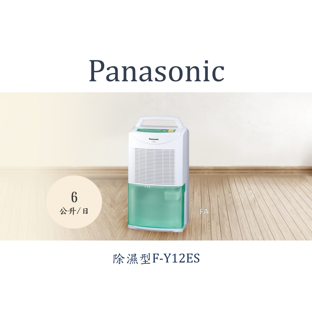 Panasonic 國際牌除濕機 FY12ES / F-Y12ES 最新款Panasonic 國際牌除濕專用型