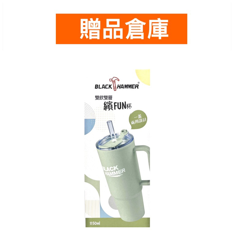 【贈品倉庫】BLACK HAMMER 雙 飲雙層繽FUN杯 1150ml（藍色）