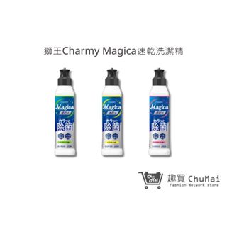 【日本獅王 LION】Charmy Magica速乾洗潔精 220ml 抗菌中性洗碗精 去油汙洗潔劑｜趣買購物旅遊生活館