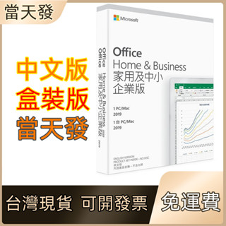 Office 2019 2021 家用版 中文 買斷 終身版 永久 授權 彩盒 金鑰 MAC 全新 現貨 可刷卡