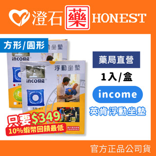9折=蝦皮10%回饋｜現貨 英肯 income 浮動坐墊 方形/圓形 健康坐墊 充氣凝膠 減壓座墊 減壓墊 澄石藥局