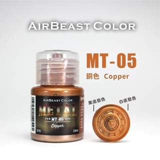 【喵喵模型坊】AirBeast 水性壓克力系顏料 METAL 金屬色 MT-05 Copper 銅色 25ml