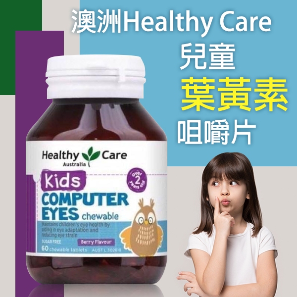 澳洲Healthy Care 兒童葉黃素咀嚼片
