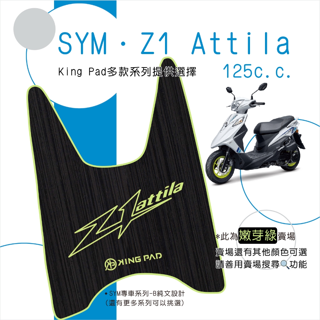🔥免運🔥三陽 SYM Z1 Attila 125 機車腳踏墊 機車踏墊 腳踏墊 踏墊 止滑踏墊 立體腳踏墊 造型腳踏墊綠