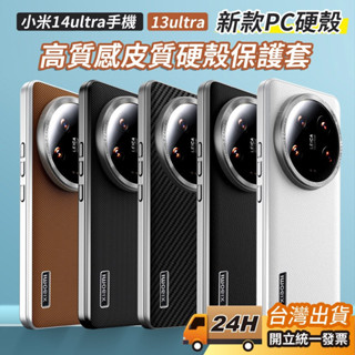新款pc硬殼小米15ultra 小米14ultra 小米13ultra 科納皮質手機保護殼 高質感皮質硬殼保護套