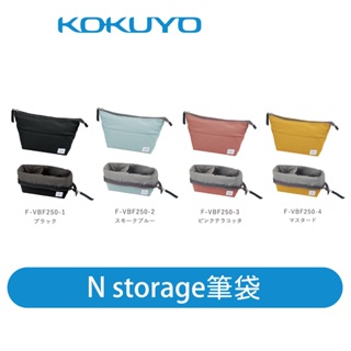 【日本KOKUYO】N storage 筆袋VBF250