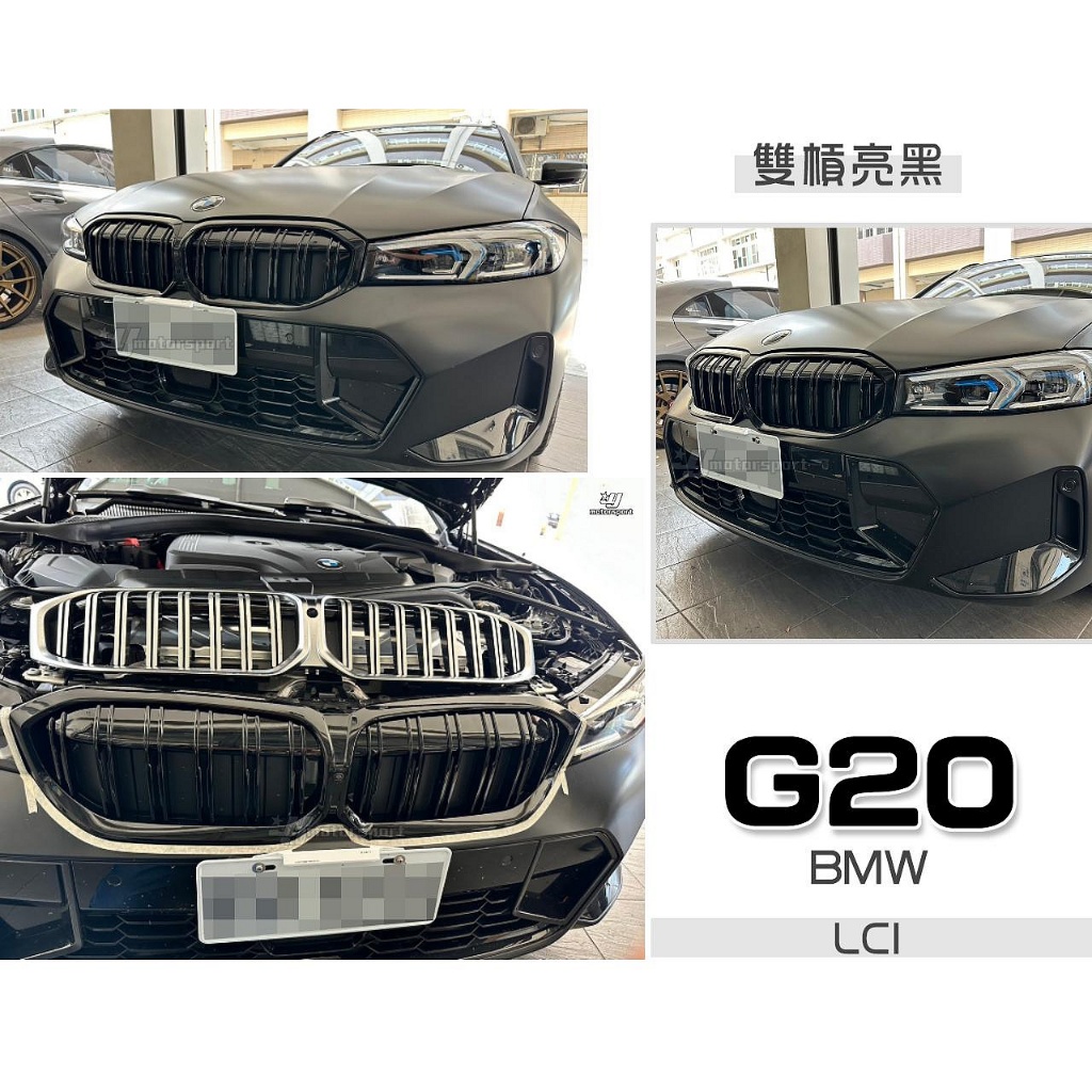 傑暘｜全新 BMW G20 G21 LCI 小改款 2023 23年專用 雙線 雙槓 亮黑 鋼琴烤漆 水箱罩