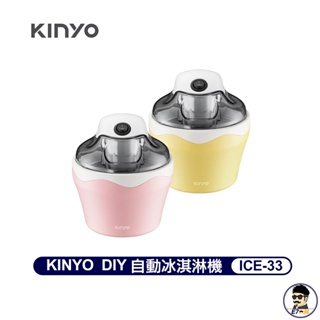 KINYO DIY自動冰淇淋機 ICE-33 快速製冰 芭娜娜 親子同樂 夏季 冰品 原廠保固【E7大叔】