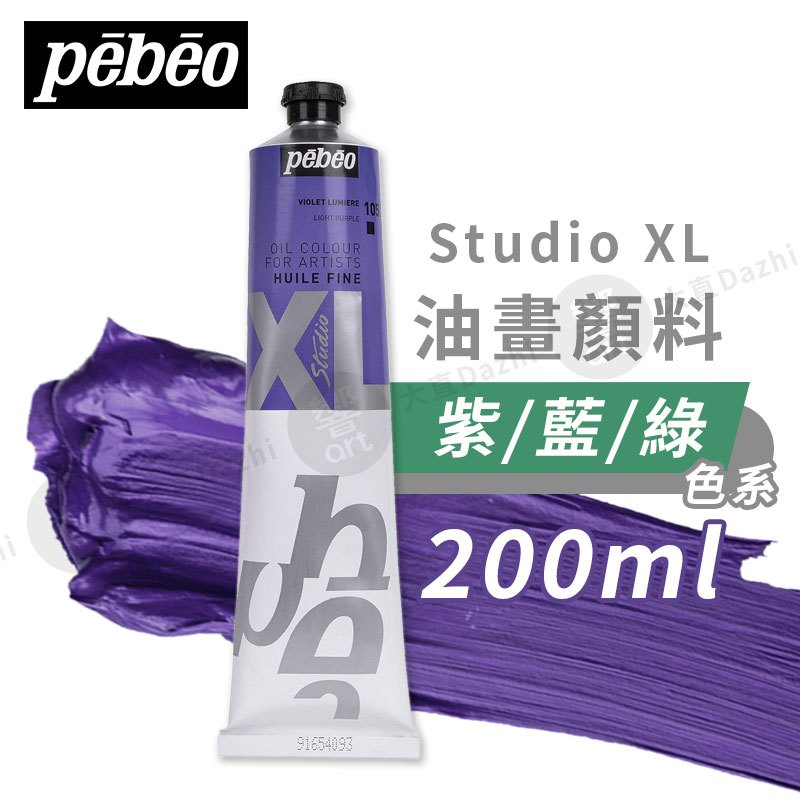 Pebeo 法國貝碧歐 XL系列 油畫顏料 200ml 紫/藍/綠色系 單支 油彩 美術繪畫『響ART大直』