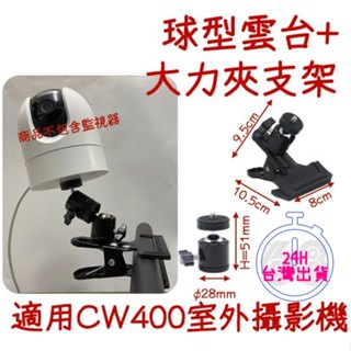 現貨24小時出貨🚀CW400大力夾 球型雲臺大力夾支架 球型雲臺 小米 監控支架 攝影機支架 免釘支架 ⚡68號倉庫⚡