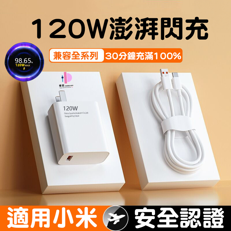 小米/紅米120W快充插頭 TypeC快充線 67W充電豆腐頭 6A傳輸線 支援OPPO/華為vivo手機充電器120W