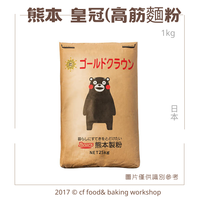 【台灣巧婦】熊本 皇冠 高筋麵粉 1kg 分裝