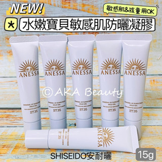 #專櫃小樣#【現貨·電子發票】敏感肌&孩童用都OK🎉Anessa安耐曬-水嫩寶貝敏感肌防曬凝膠(15g)SPF35