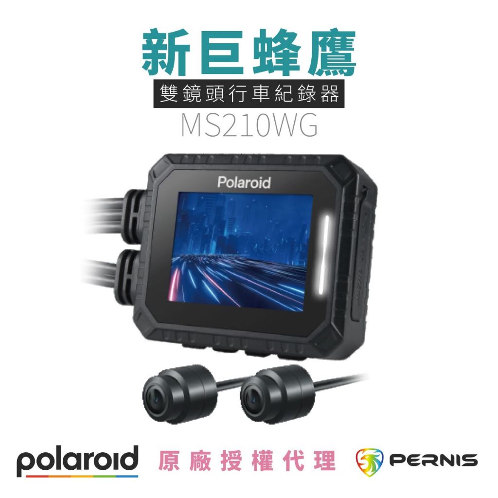 【Polaroid 寶麗萊】 新巨蜂鷹MS210WG 機車雙鏡頭行車紀錄器 內附GPS