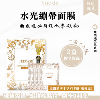 【24hr出貨】JEROSSE 婕樂纖 水光繃帶面膜 玻尿酸 保濕面膜 痘痘粉刺 皮膚科醫師推薦 美肌