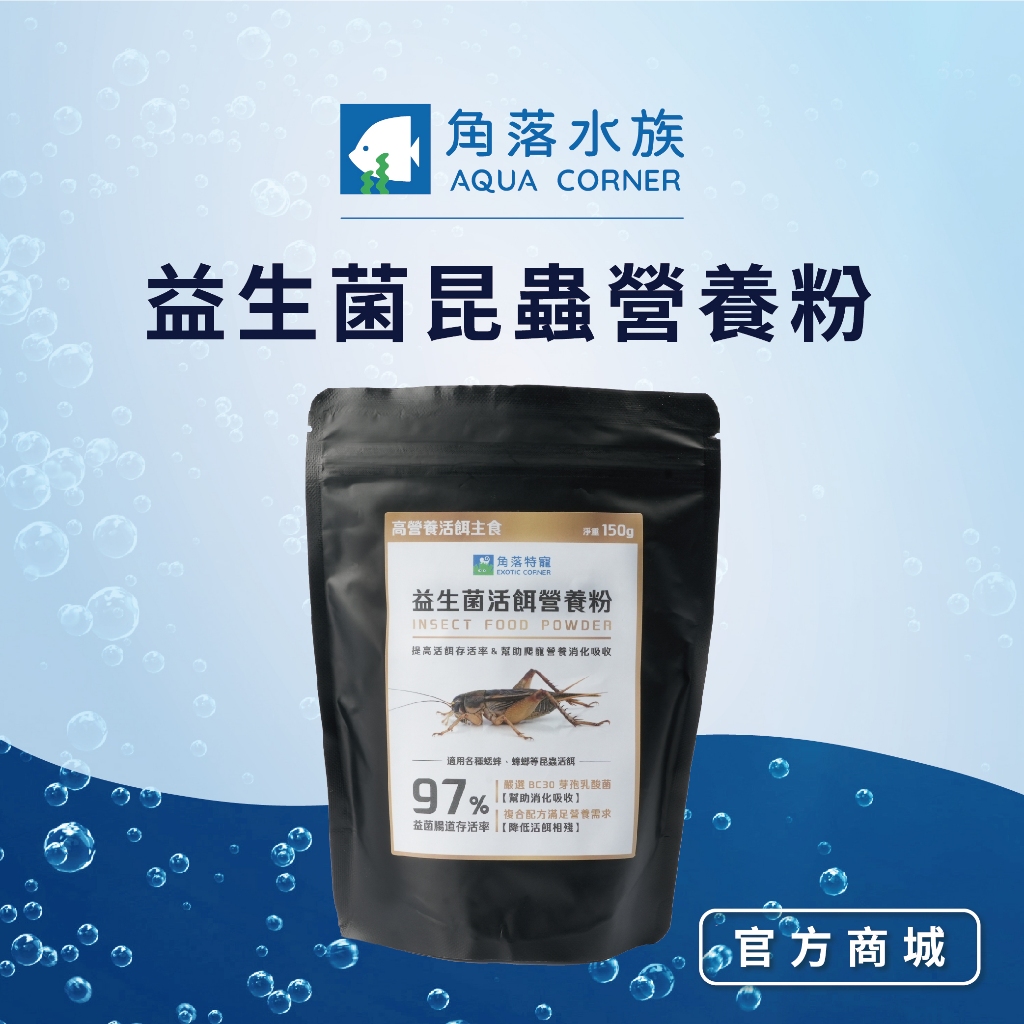 【角落水族】 益生菌活餌營養粉 蟋蟀&蟑螂 飼料