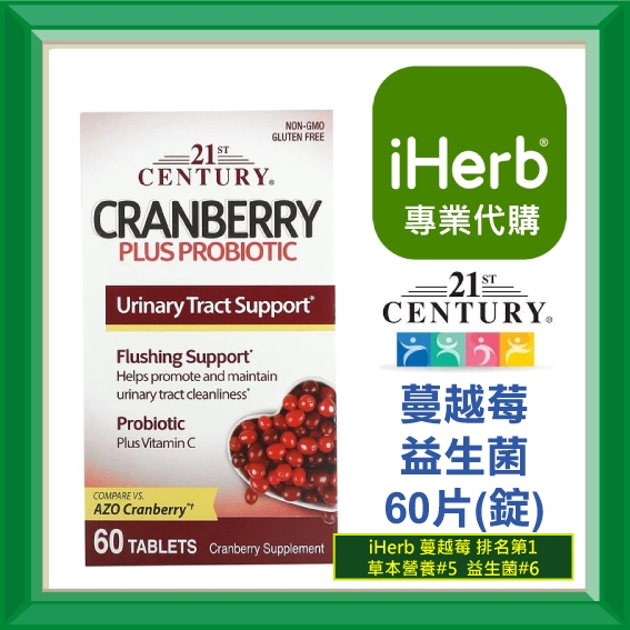 ✅iHerb代購✅免運✅開發票✅ 21st Century 蔓越莓 益生菌片 Cranberry 60片