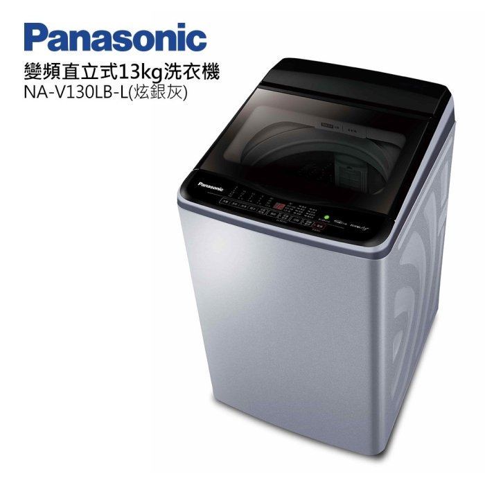 *~ 新家電錧 ~*【Panasonic國際牌】NA-V130LB-L  13公斤Nanoe Ag變頻洗衣機(實體店面)