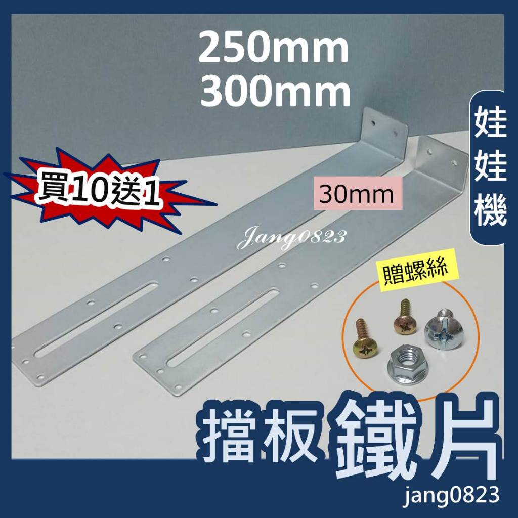 娃娃機專用 擋板鐵片 超長版 (長度 250mm & 300mm ) + 送螺絲 ,螺帽,木板螺絲 =>買10送1
