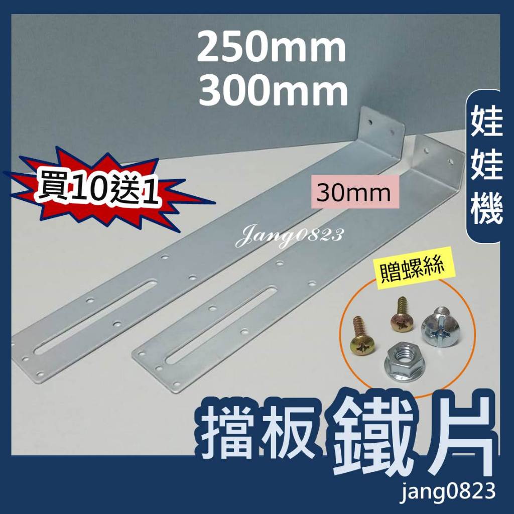 娃娃機專用 擋板鐵片 超長版 (長度 250mm &amp; 300mm ) + 送螺絲 ,螺帽,木板螺絲 =&gt;買10送1