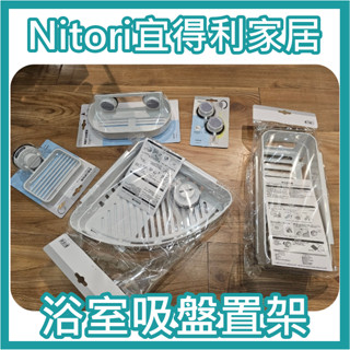 團團正品代購 宜得利家居 nitori 吸盤式置物架 香皂架 掛勾 轉角置物架 浴室收納 吸盤式收納 免釘牆