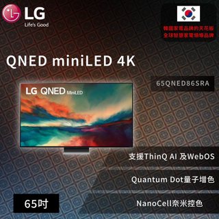 【LG】QNED miniLED 4K AI 語音物聯網智慧電視65吋 (可壁掛)65QNED86SRA