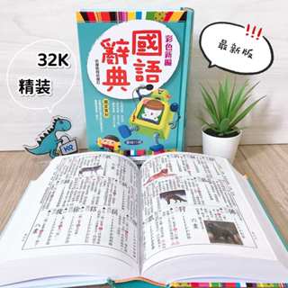 【KP小店】2023年10月最新版 彩色新編國語辭典 ( 精裝、32K ) 字典 辭典 國語字典