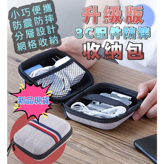 臺灣現貨 / 24小時出貨【淘氣娃】手機3C配件收納包 單層 多層 硬殼包 硬碟 保護 隨身碟 耳機 數據線 收納包