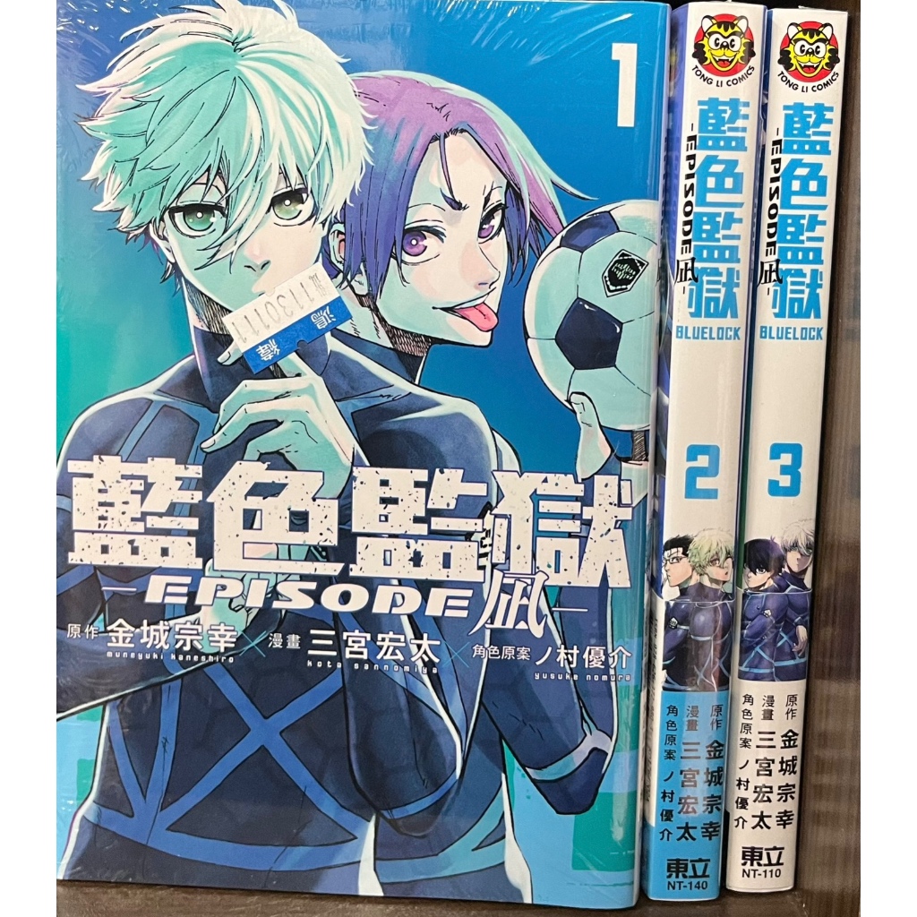 【東立】BLUE LOCK 藍色監獄 -EPISODE 凪- 1、3（普通版）2（首刷限定版）套書/眾利書店CLbook