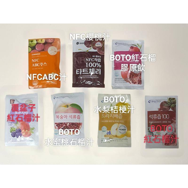韓國BOTO紅石榴汁/水蜜桃石榴汁/水梨汁/膠原蛋白石榴飲/ NFC櫻桃汁/NFCABC汁