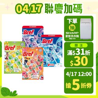 【Bref妙力】懸掛式浴廁/廁所馬桶球/馬桶清潔球 50g (1條,2條,3條) (官方直營)