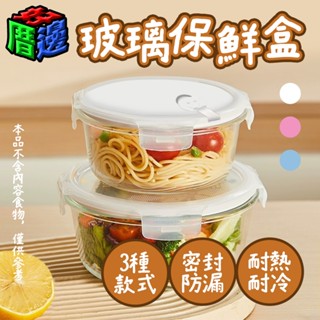 【好厝邊】現貨 玻璃保鮮盒 食品級 密封保鮮盒 便當盒 耐熱玻璃 可微波 可蒸鍋 透明 保鮮盒
