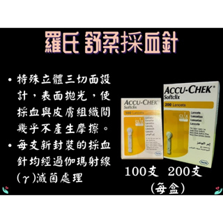 羅氏 舒柔採血針 100入/200入 (盒) 扁針 採血針 羅氏採血筆專用採血針 逸智 優勝 活力