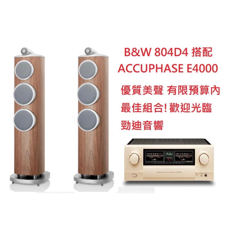 板橋 中永和勁迪音響 B&amp;W 804D4 搭配 Accuphase E4000 溫柔婉約 均衡耐聽 新品上市 感恩回饋