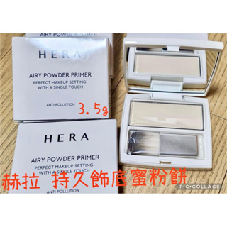 HERA 赫拉 持久飾底蜜粉餅 遮瑕 提亮 Airy powder primer 旅行裝3.5g Queen韓國空運