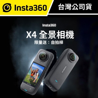 INSTA360 X4 全景運動相機 (公司貨) #360度 #8K 高畫質 #首購送專用自拍桿 #加購記憶卡買一送一